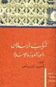كتاب شكيب أرسلان داعية العروبة والإسلام