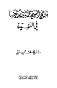 كتاب منهج الشيخ محمد رشيد رضا في العقيدة