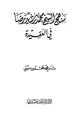  منهج الشيخ محمد رشيد رضا في العقيدة