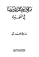 كتاب منهج الشيخ محمد رشيد رضا في العقيدة