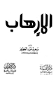 كتاب الإرهاب المحمود والمذموم