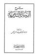 كتاب شرح الرسالة التدمرية