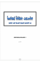 كتاب عشرون موقفا إيجابيا من الأحاديث النبوية الشريفة ج3