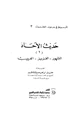 كتاب حديث الآحاد المشهور العزيز الغريب