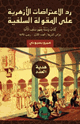 كتاب رد الاعتراضات الأزهرية على المقولة السلفية
