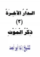 كتاب الدار الآخرة (3) ذكر الموت