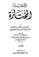 كتاب الأحاديث المختارة