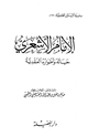 كتاب الإمام الأشعري حياته وأطواره العقدية