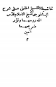 كتاب حاشية الشيخ الحفناوي على شرح إيساغوجي