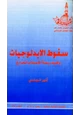 كتاب سقوط الإيدلوجيات وكيف يملأ الإسلام الفراغ