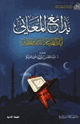 كتاب بدائع المعاني آيات الصيام تدبر وتحليل