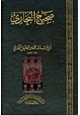 كتاب صحيح البخاري