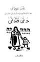 كتاب دفاتر التدوين الدفتر الثاني دنى فتدلى