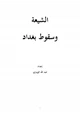 كتاب الشيعة وسقوط بغداد