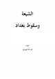  الشيعة وسقوط بغداد