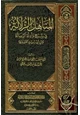 كتاب المناهل الزلالية في شرح وأدلة الرسالة ط أ وقاف قطر