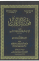 فضائل القرآن للشيخ محمد بن عبدالوهاب