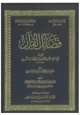 كتاب فضائل القرآن للشيخ محمد بن عبدالوهاب