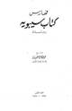 كتاب فهارس كتاب سيبويه ودراسة له