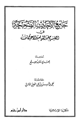 كتاب جامع الأحاديث الصحيحة في الصيام والقيام والاعتكاف