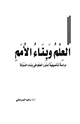 كتاب العلم وبناء الأمم دراسة تأصيلية لدور العلم في بناء الدولة