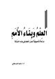  العلم وبناء الأمم دراسة تأصيلية لدور العلم في بناء الدولة