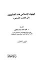كتاب الجهاد الإسلامى ضد الصليبين في العصر الأيوبي
