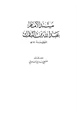 كتاب مسند الإمام عبد الله بن المبارك