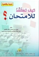 كتاب كيف تستعد للامتحان