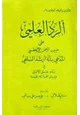 كتاب الرد العلمي على حبيب الرحمن الأعظمي