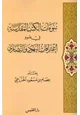 كتاب نبوءات الكتب المقدسة في ضوء إعترافات اليهود والنصارى