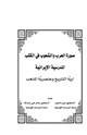 كتاب صورة العرب والشعوب في الكتب المدرسية الإيرانية (آرية التاريخ وعنصرية المذهب)