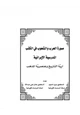 كتاب صورة العرب والشعوب في الكتب المدرسية الإيرانية (آرية التاريخ وعنصرية المذهب)