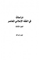 كتاب دراسات في الفقه الإسلامي الجزء الثالث