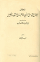 كتاب ملخص إبطال القياس والرأي والاستحسان والتقليد والتعليل