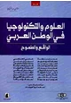 كتاب العلوم والتكنولوجيا في العالم العربي الواقع والطموح