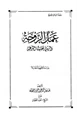 كتاب عمل الزوجة وأثره في نفقتها الشرعية دراسة فقهية مقارنة