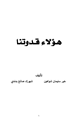 كتاب هؤلاء قدوتنا