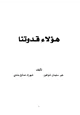 رواية هؤلاء قدوتنا