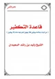 كتاب قاعدة التكفير