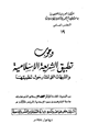 كتاب وجوب تطبيق الشريعة الإسلامية والشبهات التي تثار حول تطبيقها
