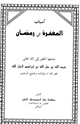 كتاب أسباب المغفرة في رمضان