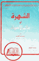 كتاب الشهرة أو عالم الأضواء