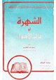 كتاب الشهرة أو عالم الأضواء