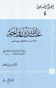 كتاب عبد الله بن رواحة أمير شهيد وشاعر على سرير من ذهب