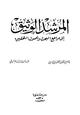 كتاب المرشد الوثيق إلى مراجع البحث وأصول التحقيق