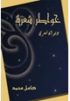 كتاب خواطر شعرية (ديوان شعري)