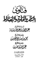 كتاب فتاوى النظر والخلوة والإختلاط