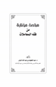كتاب مباحث مختارة من فقه المعاملات