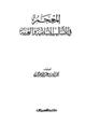 كتاب المعجم في الأساليب الإسلامية والعربية